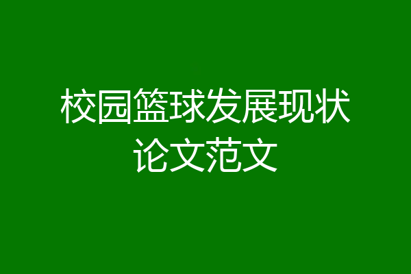 校园篮球发展现状论文范文