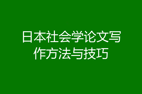 日本社会学论文写作方法与技巧