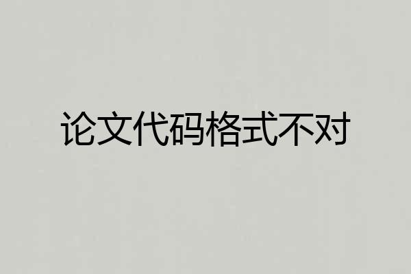 论文代码格式不对