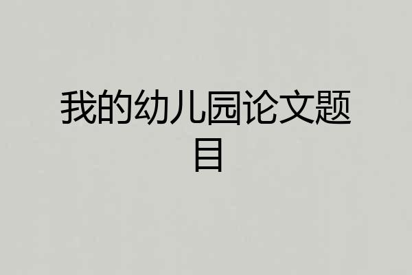 我的幼儿园论文题目