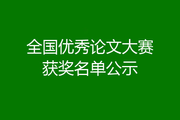 全国优秀论文大赛获奖名单公示