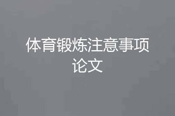 体育锻炼注意事项论文