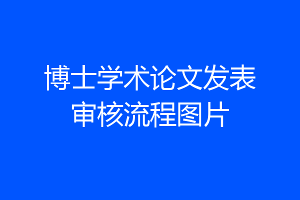 博士学术论文发表审核流程图片