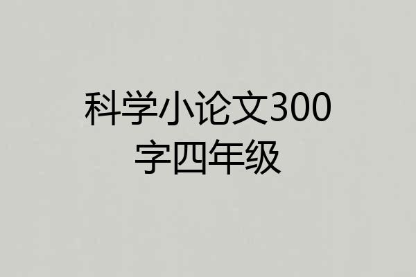 科学小论文300字四年级