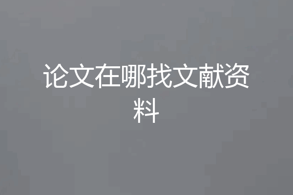 论文在哪找文献资料