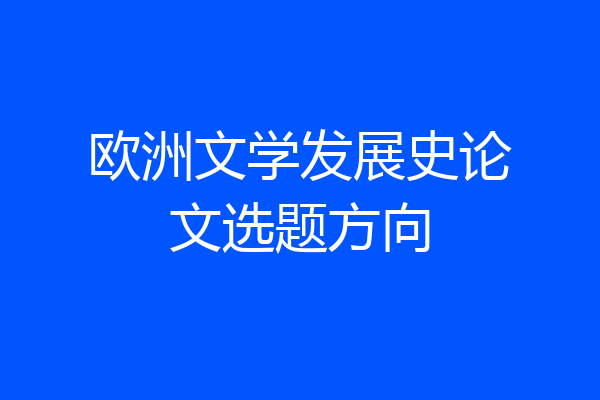 欧洲文学发展史论文选题方向