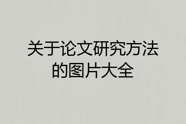 关于论文研究方法的图片大全