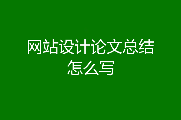 网站设计论文总结怎么写