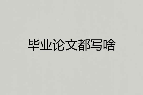 毕业论文都写啥