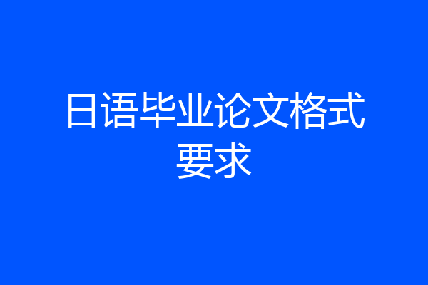 日语毕业论文格式要求