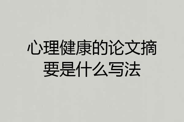 心理健康的论文摘要是什么写法