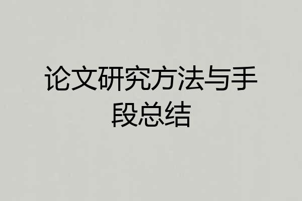 论文研究方法与手段总结
