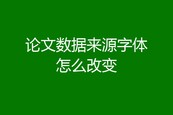 论文数据来源字体怎么改变