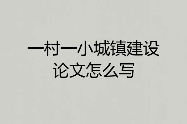 一村一小城镇建设论文怎么写