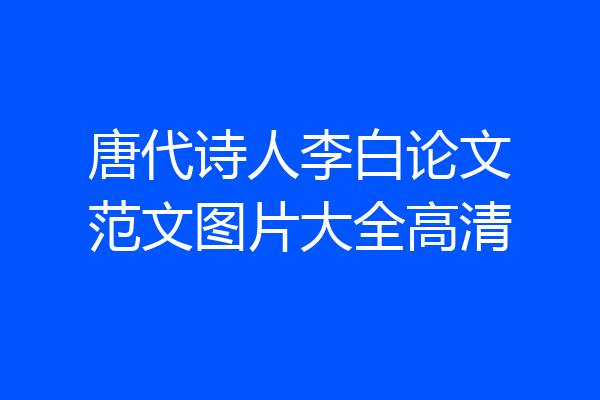唐代诗人李白论文范文图片大全高清