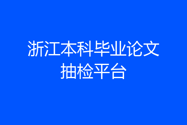 浙江本科毕业论文抽检平台