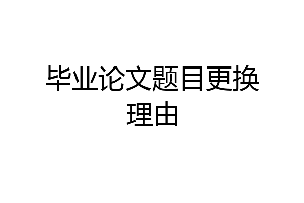 毕业论文题目更换理由