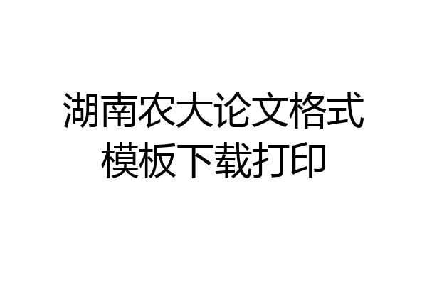 湖南农大论文格式模板下载打印