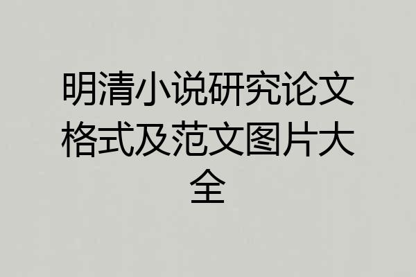 明清小说研究论文格式及范文图片大全
