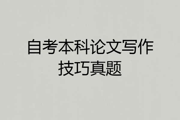自考本科论文写作技巧真题