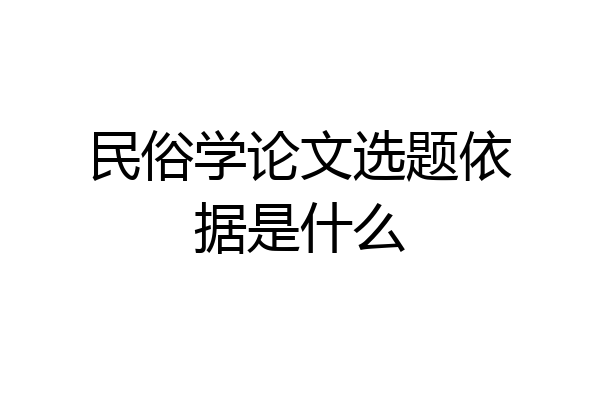 民俗学论文选题依据是什么