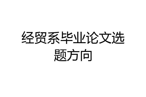 经贸系毕业论文选题方向