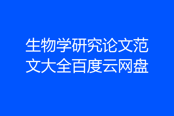生物学研究论文范文大全百度云网盘
