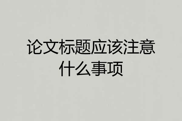 论文标题应该注意什么事项