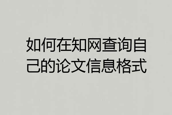 如何在知网查询自己的论文信息格式