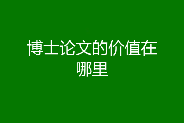 博士论文的价值在哪里