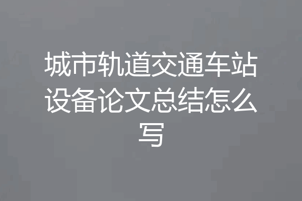 城市轨道交通车站设备论文总结怎么写