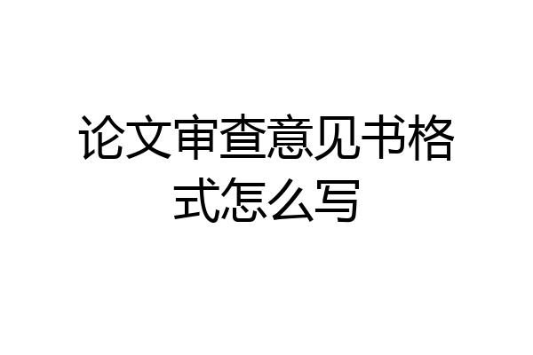 论文审查意见书格式怎么写