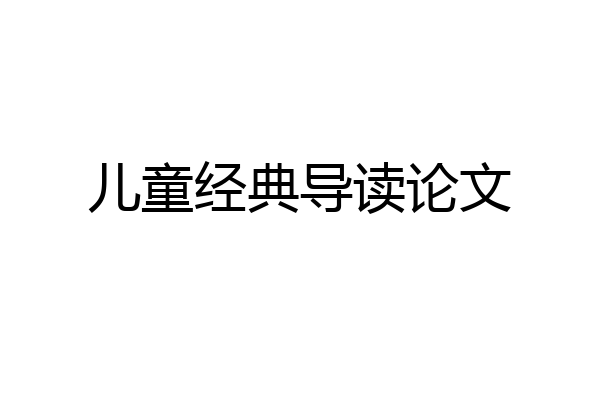 儿童经典导读论文