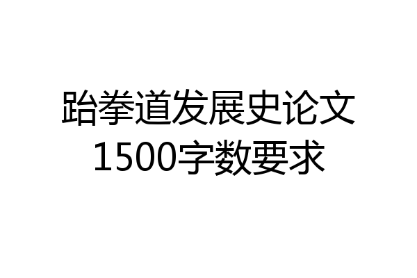 跆拳道发展史论文1500字数要求