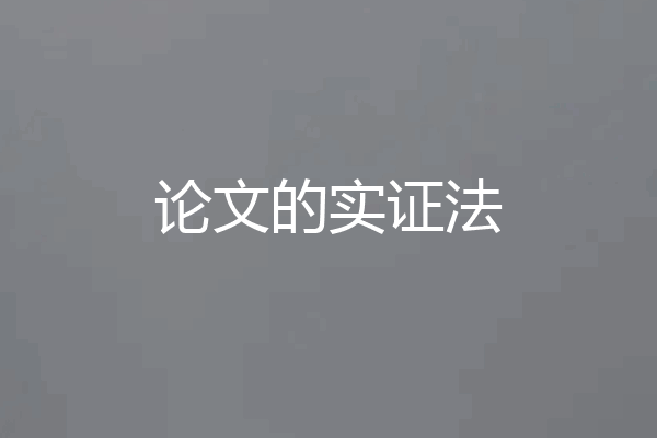 论文的实证法