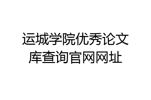 运城学院优秀论文库查询官网网址