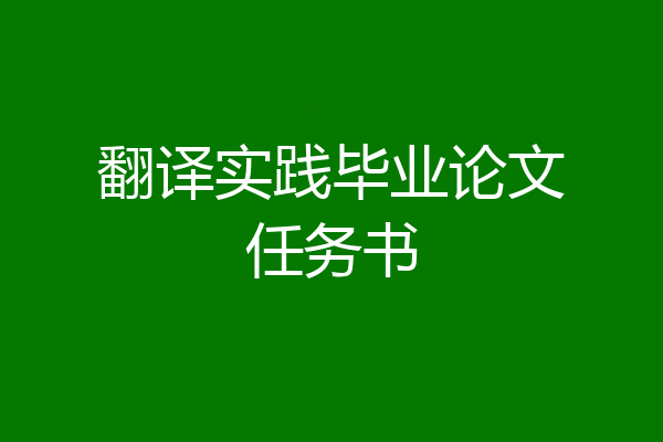 翻译实践毕业论文任务书