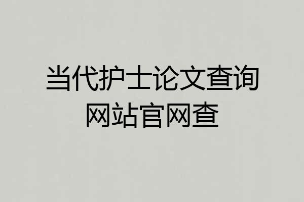 当代护士论文查询网站官网查