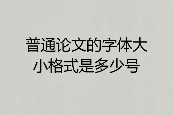 普通论文的字体大小格式是多少号