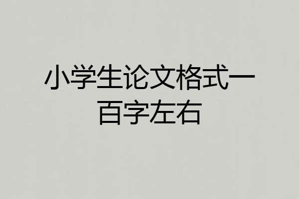 小学生论文格式一百字左右
