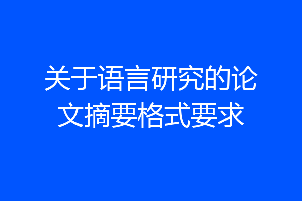 关于语言研究的论文摘要格式要求
