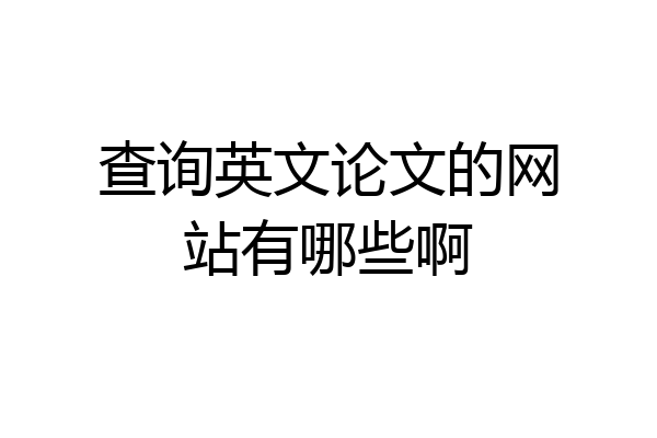 查询英文论文的网站有哪些啊