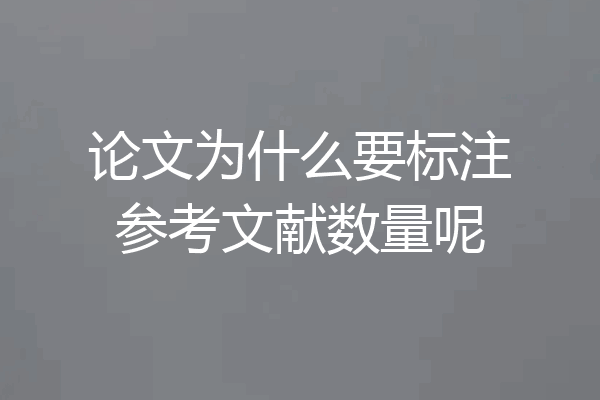论文为什么要标注参考文献数量呢