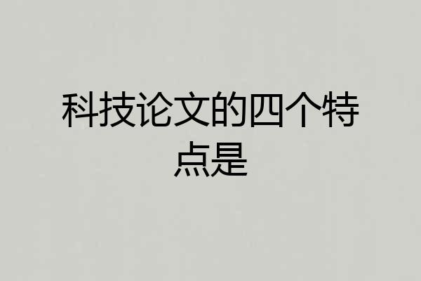 科技论文的四个特点是