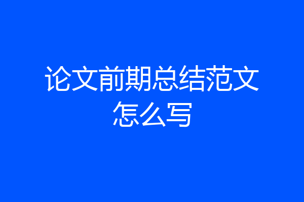 论文前期总结范文怎么写