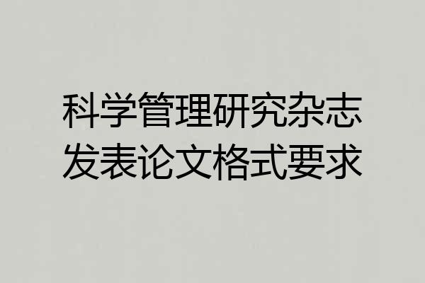 科学管理研究杂志发表论文格式要求