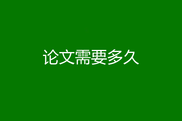 论文需要多久