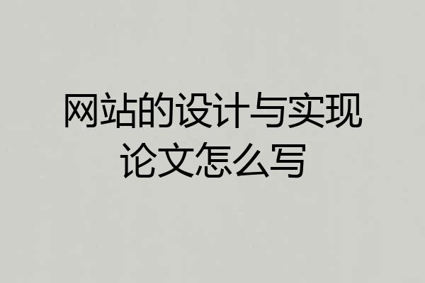 网站的设计与实现论文怎么写