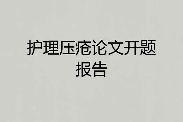 护理压疮论文开题报告