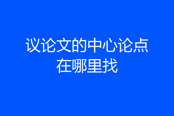 议论文的中心论点在哪里找